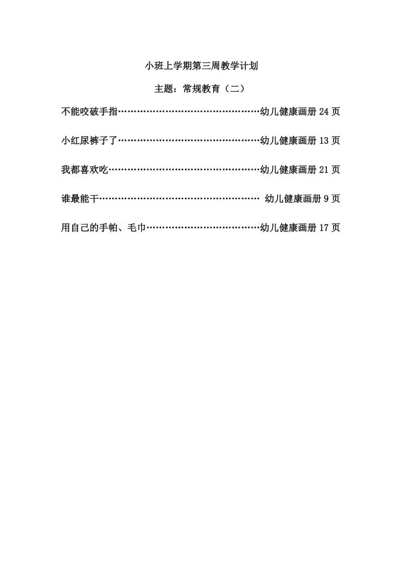 小班上学期第三周.doc_第1页