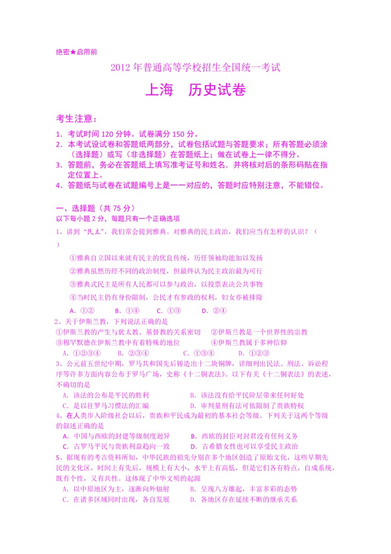 2012年上海市高考压轴卷历史试题.doc_第1页