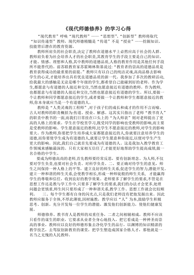 现代师德修养的学习心得.doc_第1页