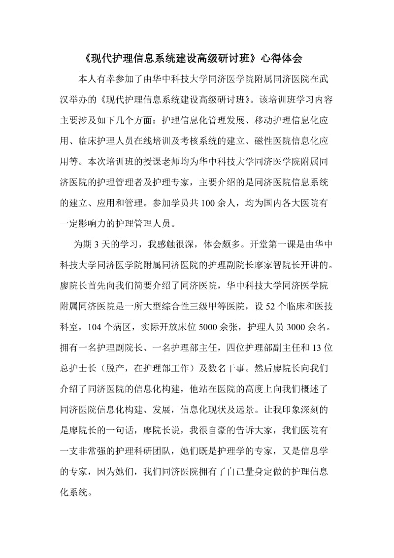 现代护理信息系统建设学习心得体会.doc_第1页