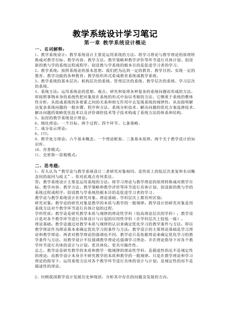 北师大-教学设计学习笔记《全》含课后题.doc_第1页