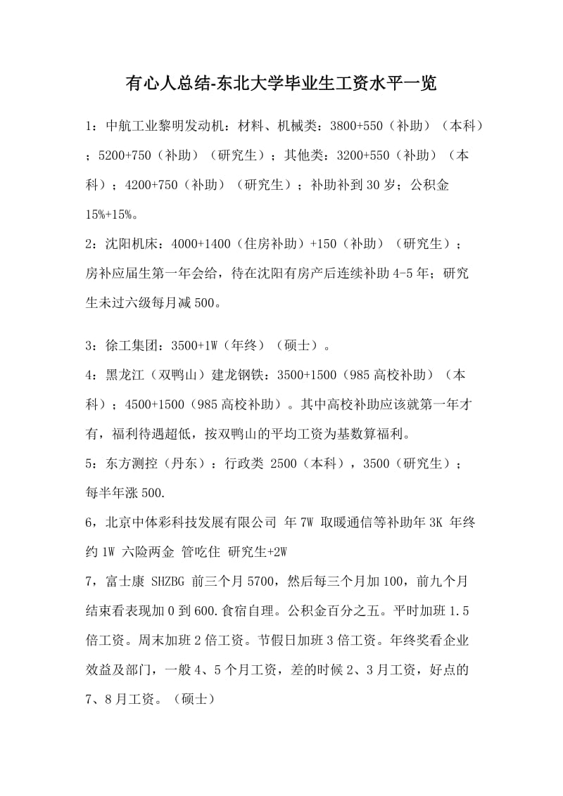 有心人总结-东北大学毕业生毕业去向及工资水平.docx_第1页