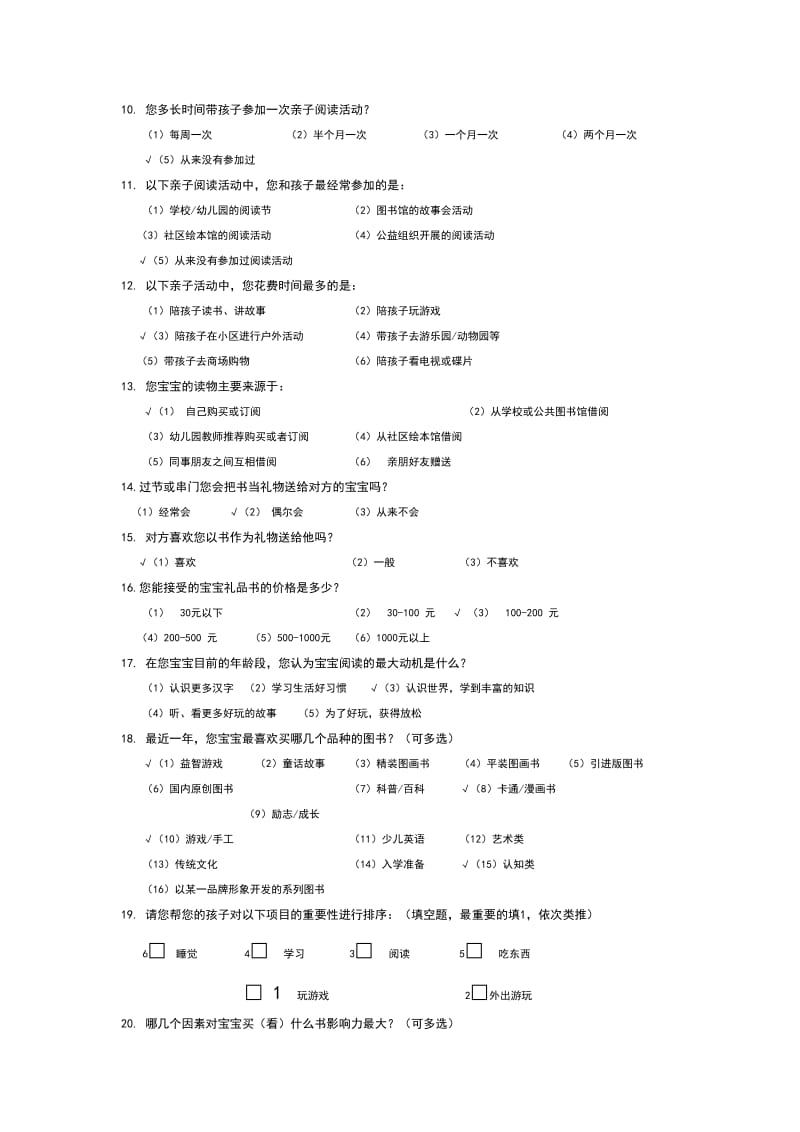 《中少大低幼-儿童阅读调查》.doc_第2页