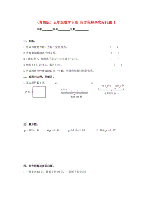 五年級(jí)數(shù)學(xué)下冊(cè) 用方程解決實(shí)際問(wèn)題 1一課一練(無(wú)答案) 蘇教版.doc