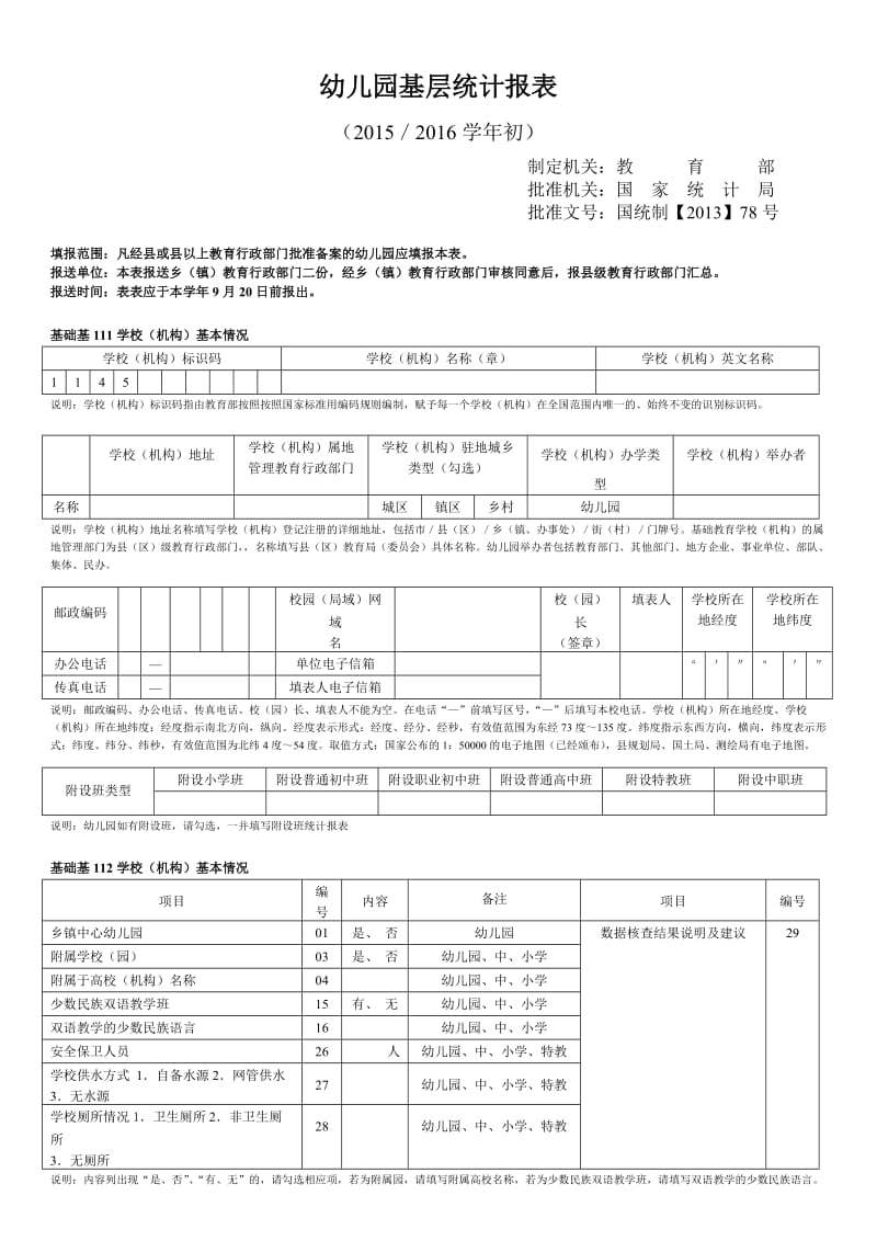 幼儿园基层统计报表.doc_第1页