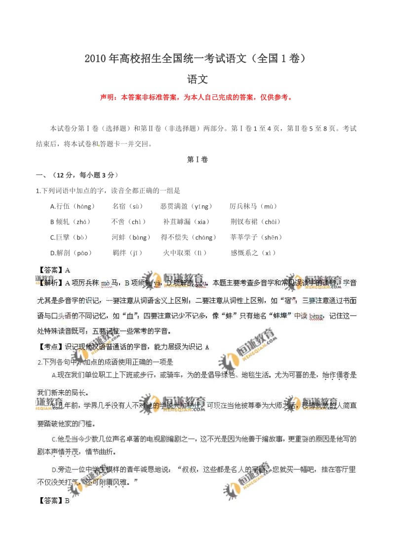 2010年高考全国卷1语文试题参考答案及解析.doc_第1页