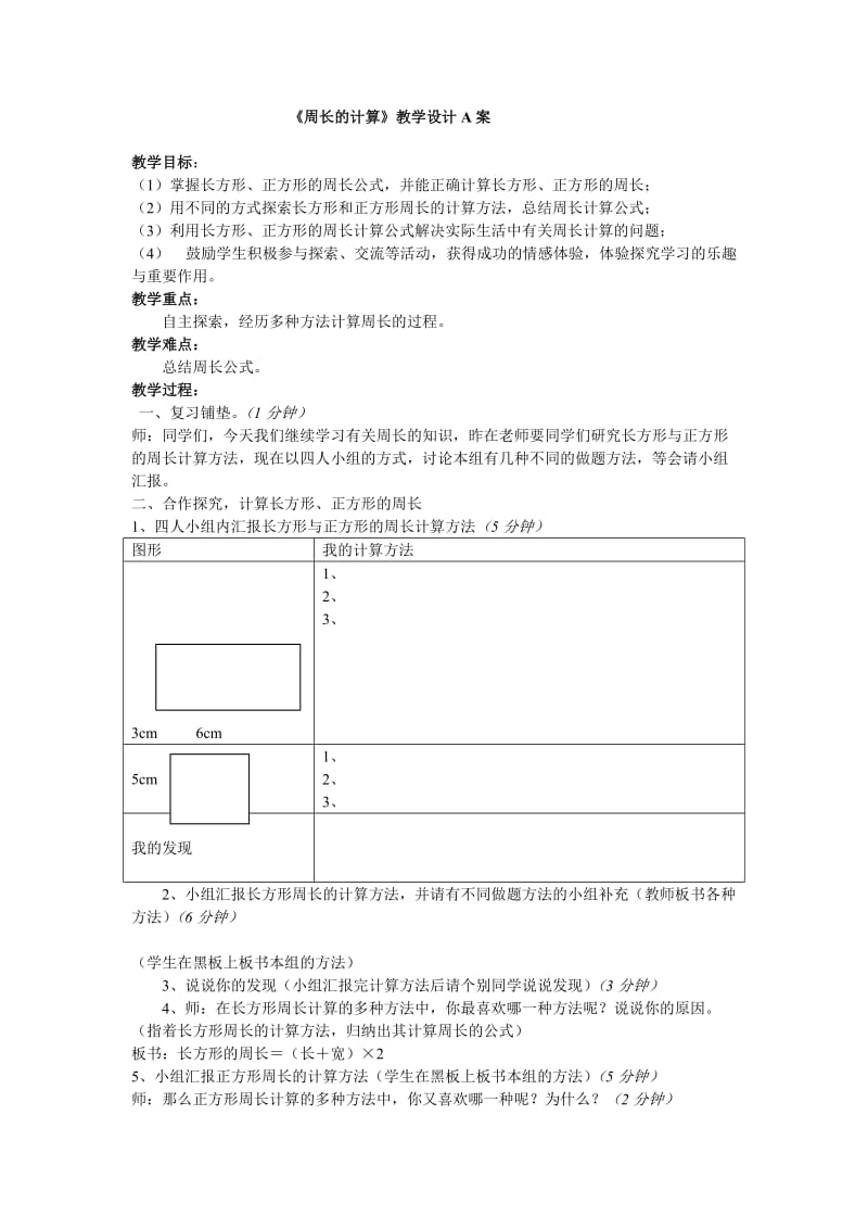 小学三年级数学长方形正方形周长的计算[人教版].doc_第1页