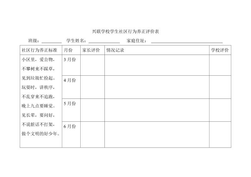 小学生社区行为养正评价表.doc_第1页