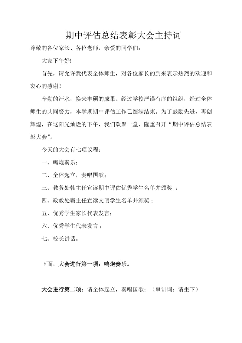 期中评估总结表彰大会主持词.doc_第1页