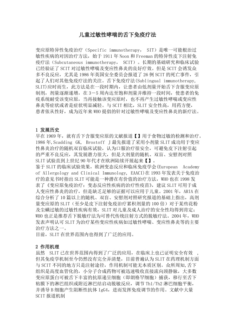 儿童过敏性哮喘的舌下免疫疗法.doc_第1页