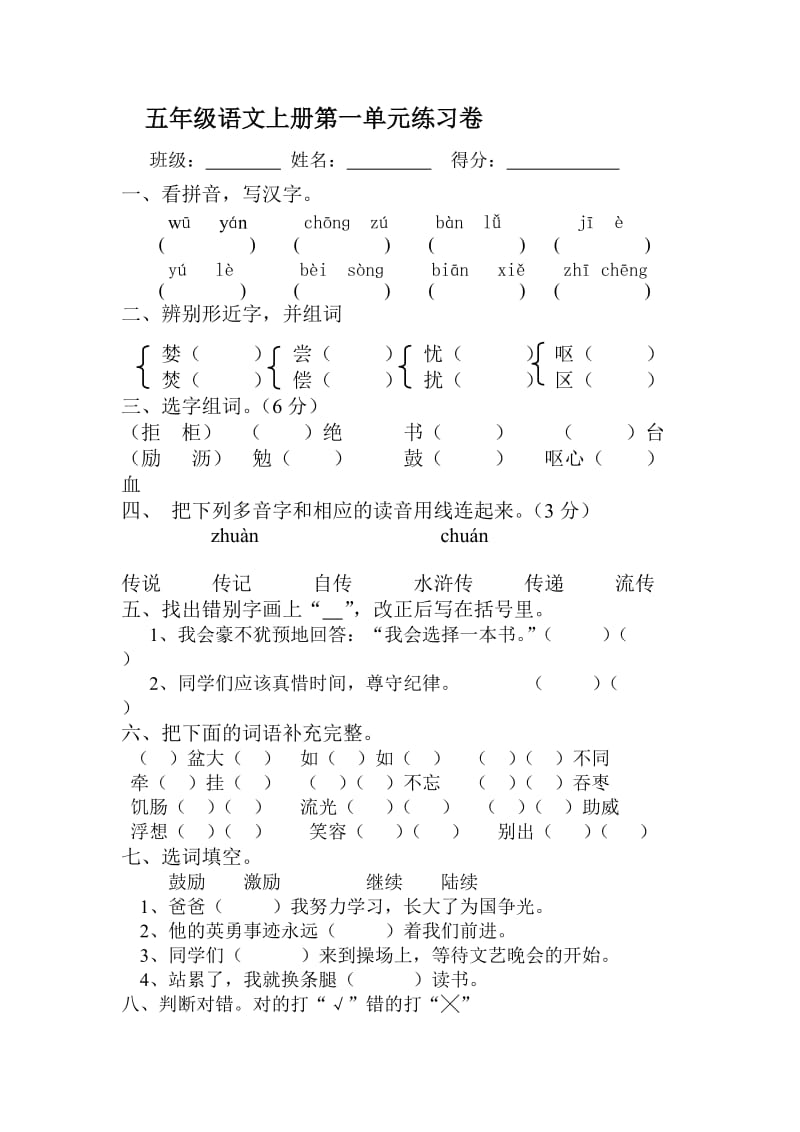 五年级语文上册第一单元练习卷.doc_第1页