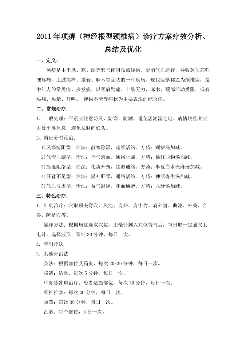 颈椎病诊疗方案分析总结优化.doc_第1页