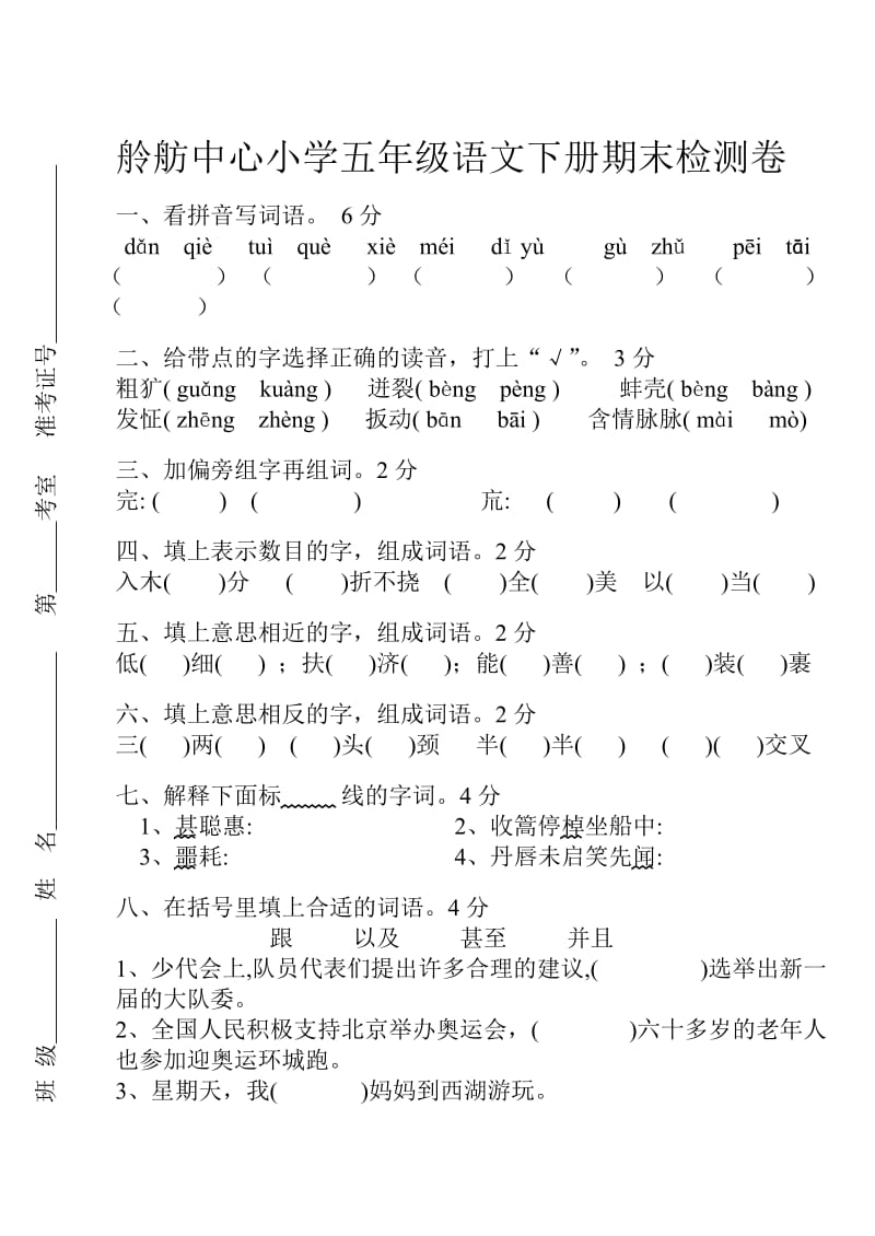 五年级语文下册期末检测卷(拼页版).doc_第1页