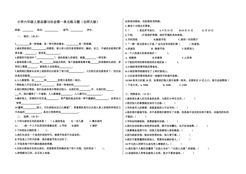 小学六年级上册品德与社会第一单元练习题(北师大版).doc_第1页