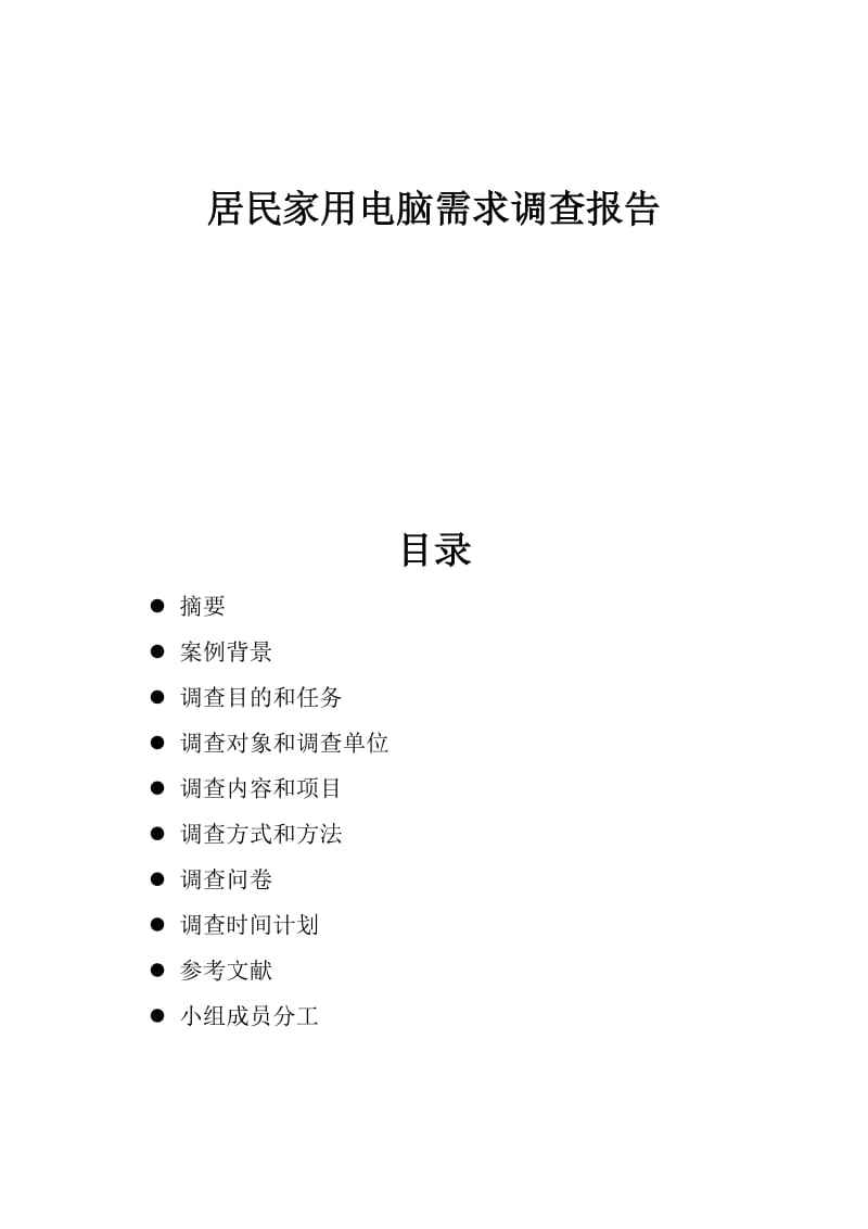 居民家用电脑需求调查报告.docx_第1页