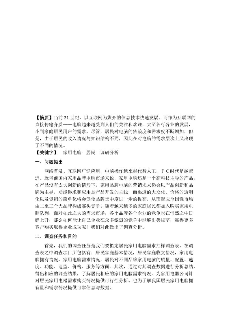 居民家用电脑需求调查报告.docx_第2页