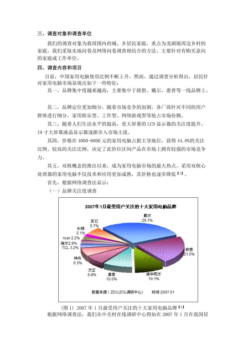 居民家用电脑需求调查报告.docx_第3页