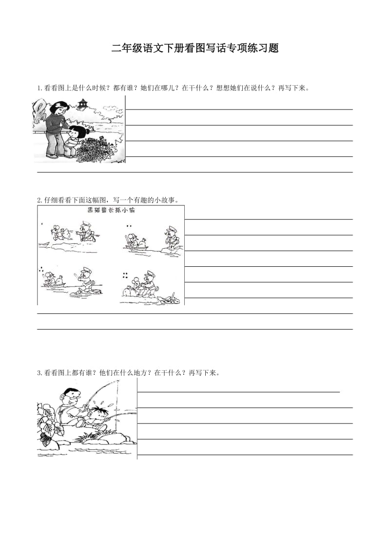 小学二年级语文下册看图写话专项练习题.doc_第1页