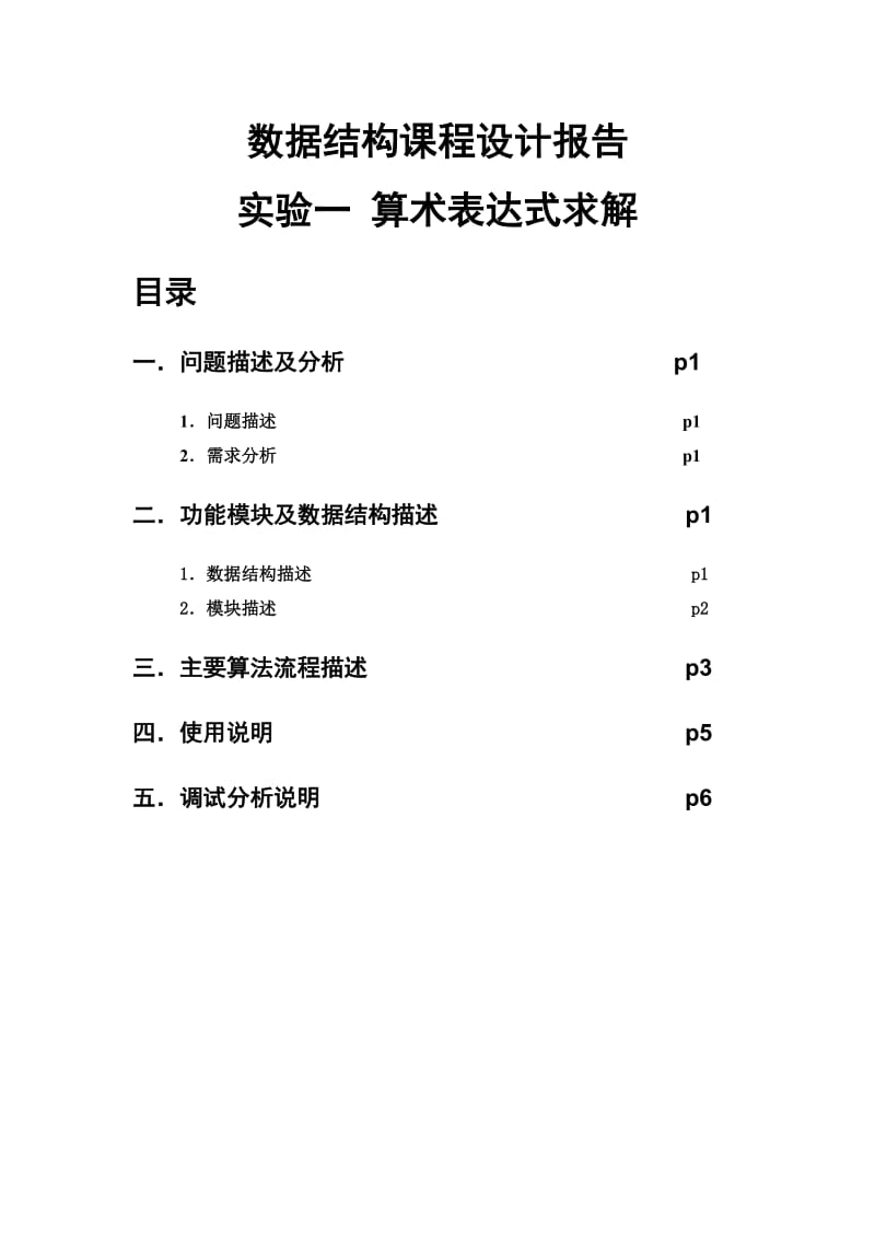 数据结构课程设计运算器实验报告.doc_第1页