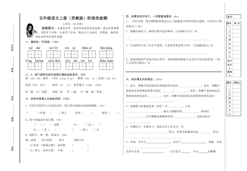 五年级语文上册阶段性检测试卷.doc_第1页