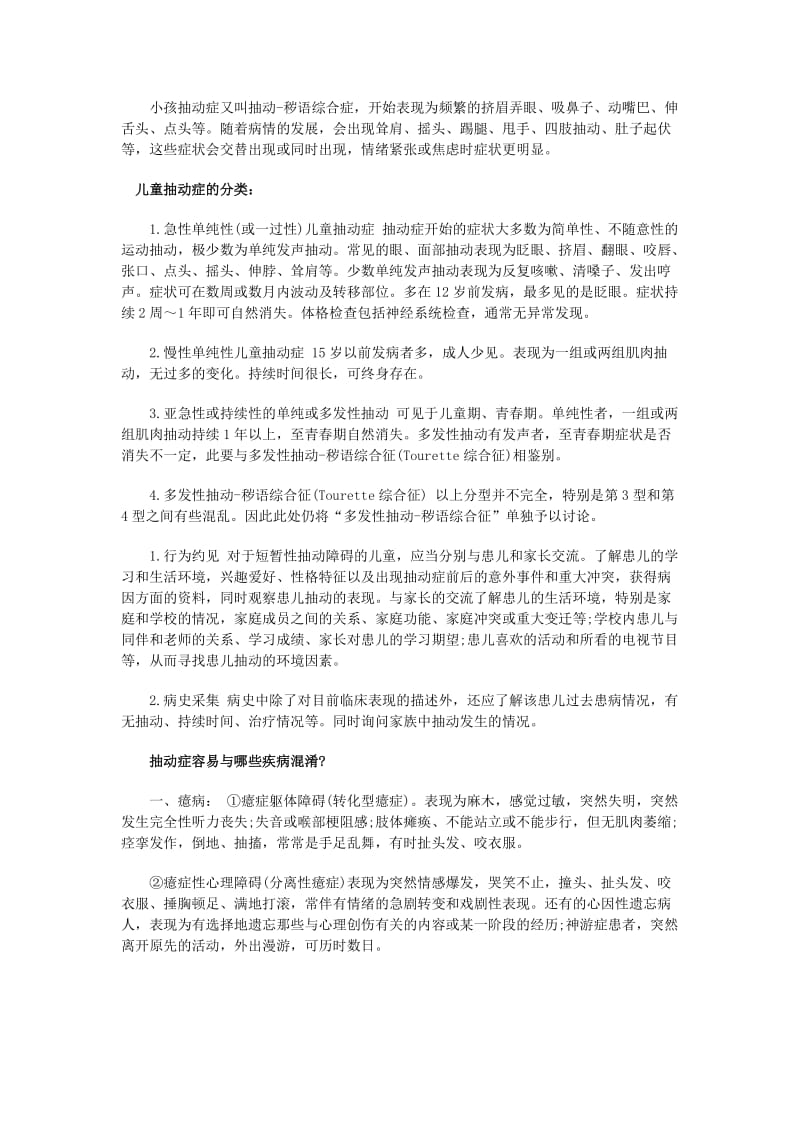 沈阳治疗儿童抽动症医院.docx_第1页