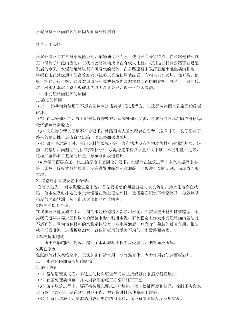 水泥混凝土路面破坏的原因及预防处理措施.doc_第1页