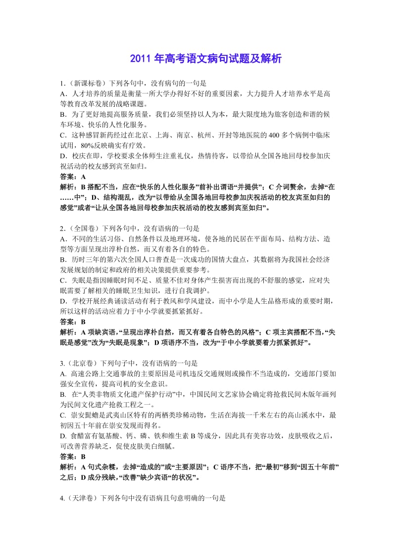 2011年高考语文病句试题及解析.doc_第1页