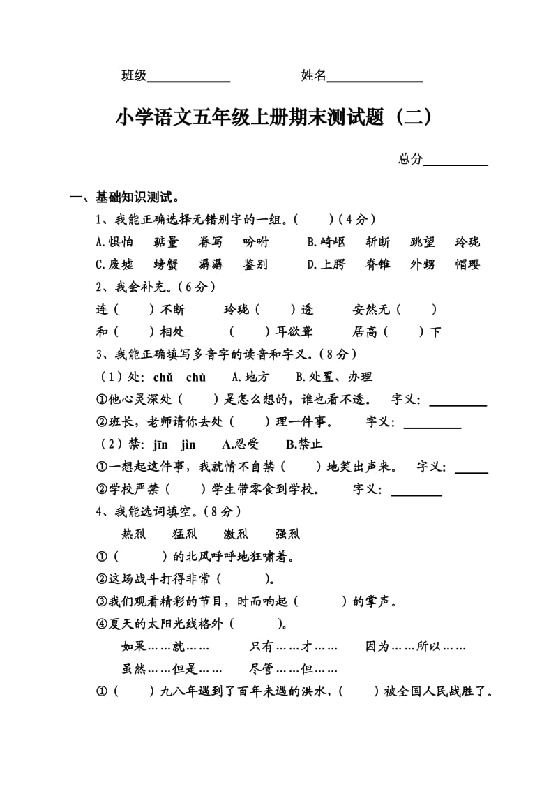 小学语文五年级上册期末测试题.doc_第1页