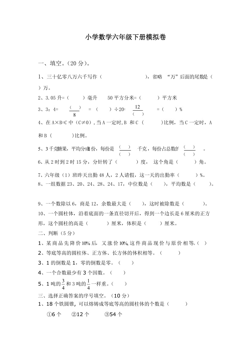 小学数学六年级下册模拟卷.doc_第1页