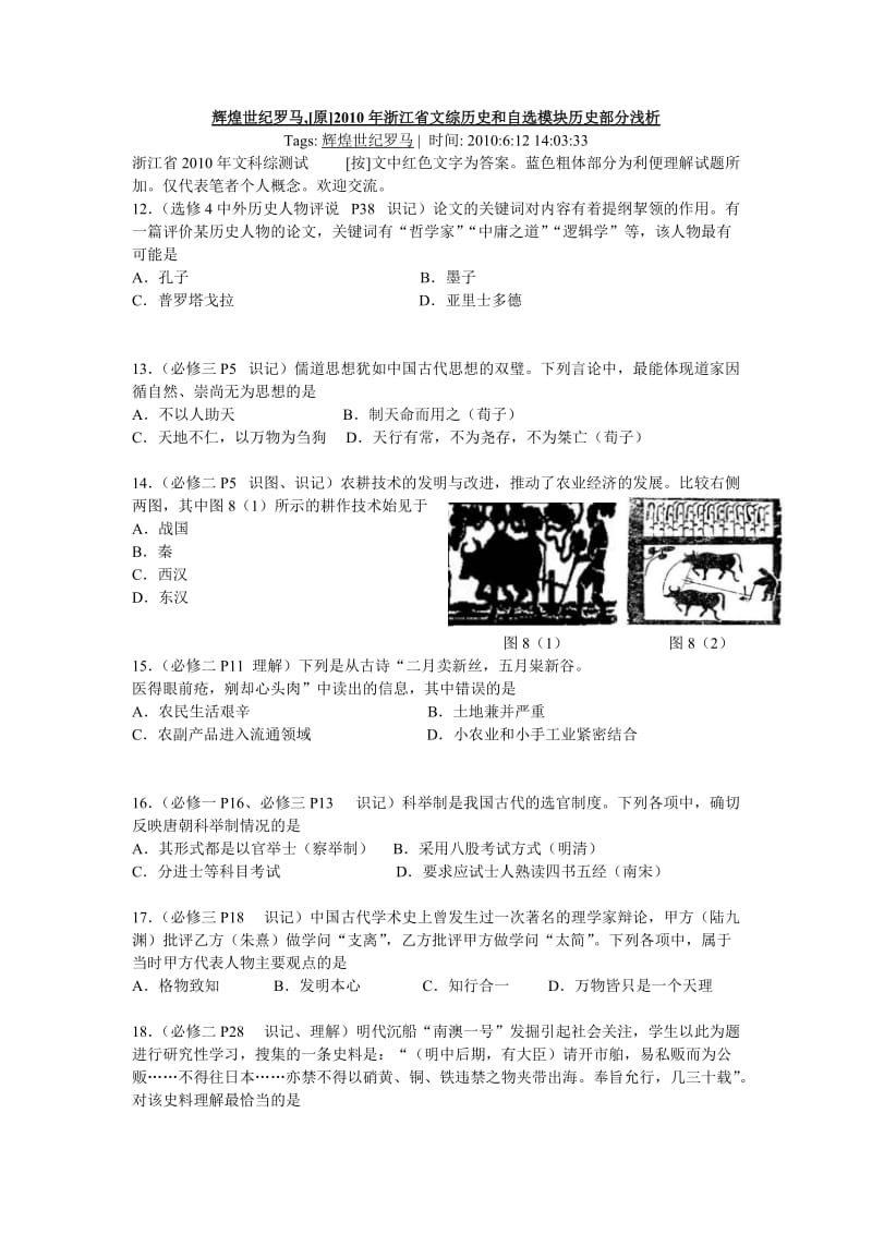 2010高考文科综合浙江卷文综历史和自选模块历史部分.doc_第1页