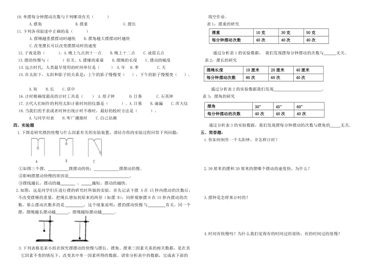 五年级科学下册第三单元《时间的测量》重点练习题合成.doc_第2页