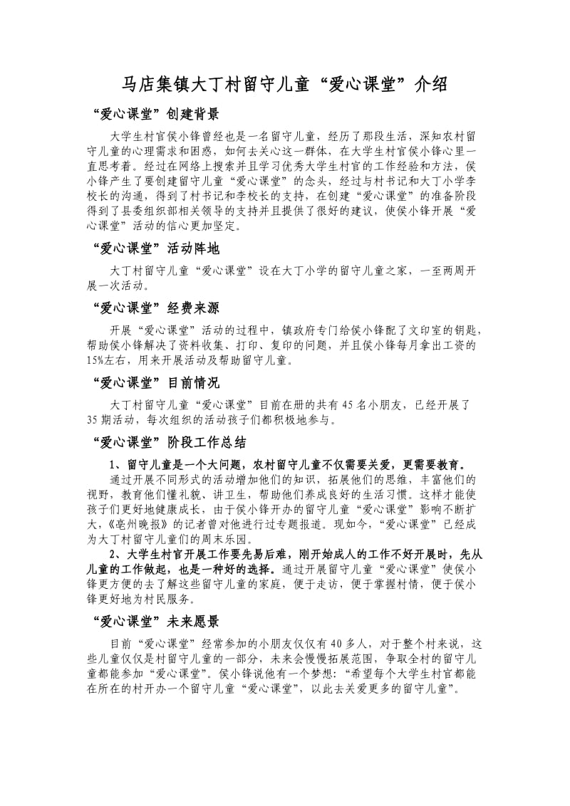 涡阳县大学生村官侯小锋自办“留守儿童“爱心课堂”情况介绍.doc_第1页