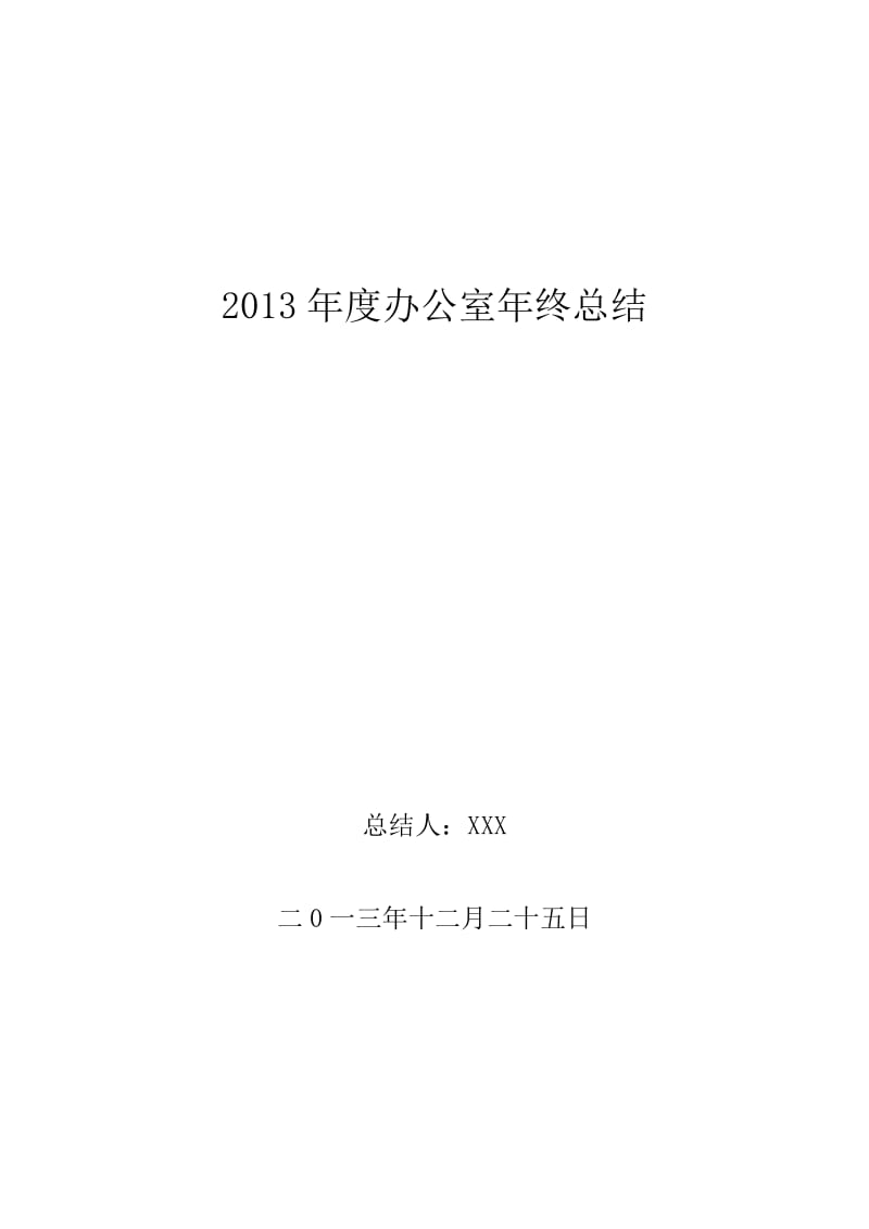 房地产开发公司办公室年终工作总结.docx_第1页