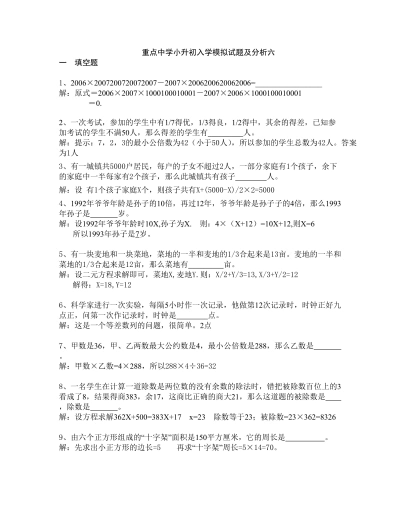 小升初数学模拟试题及分析六.doc_第1页