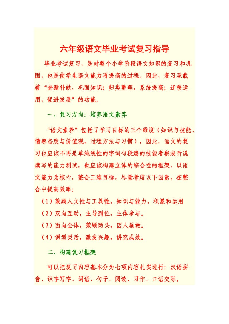 小学六年级语文下学期期末复习要点与对策.doc_第1页