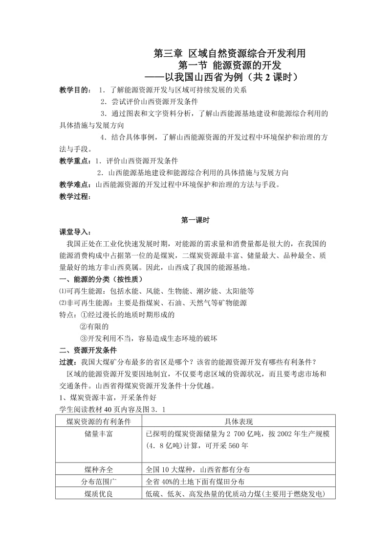 区域自然资源综合开发利用的教案.doc_第1页