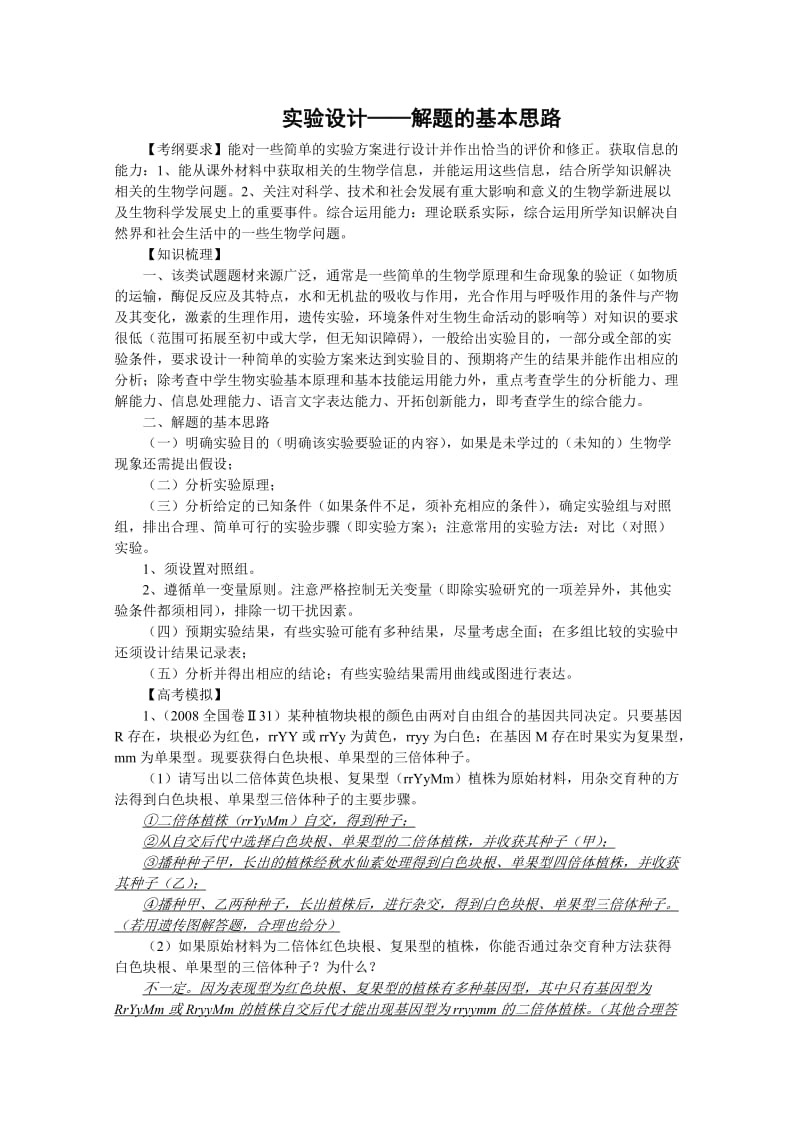 2010届高中生物140分突破复习精讲精练98实验设计-解题的基本思路.doc_第1页