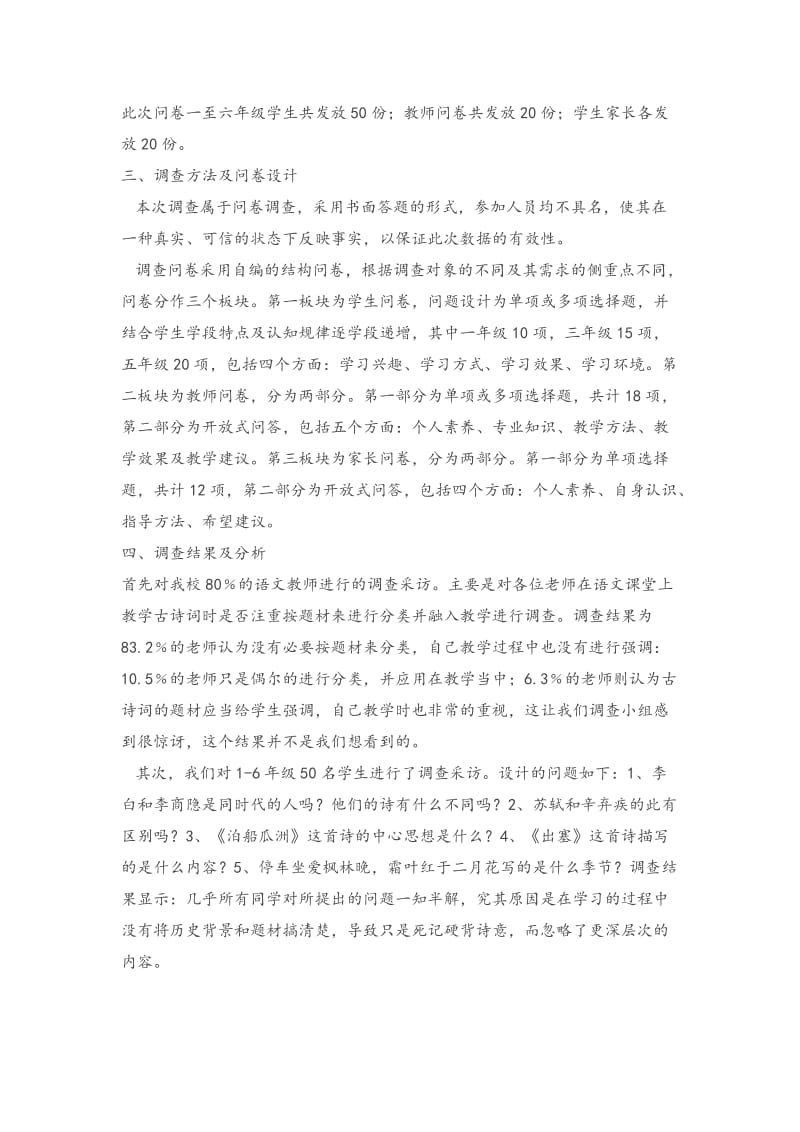 小学生古诗词学习现状调查报.doc_第2页