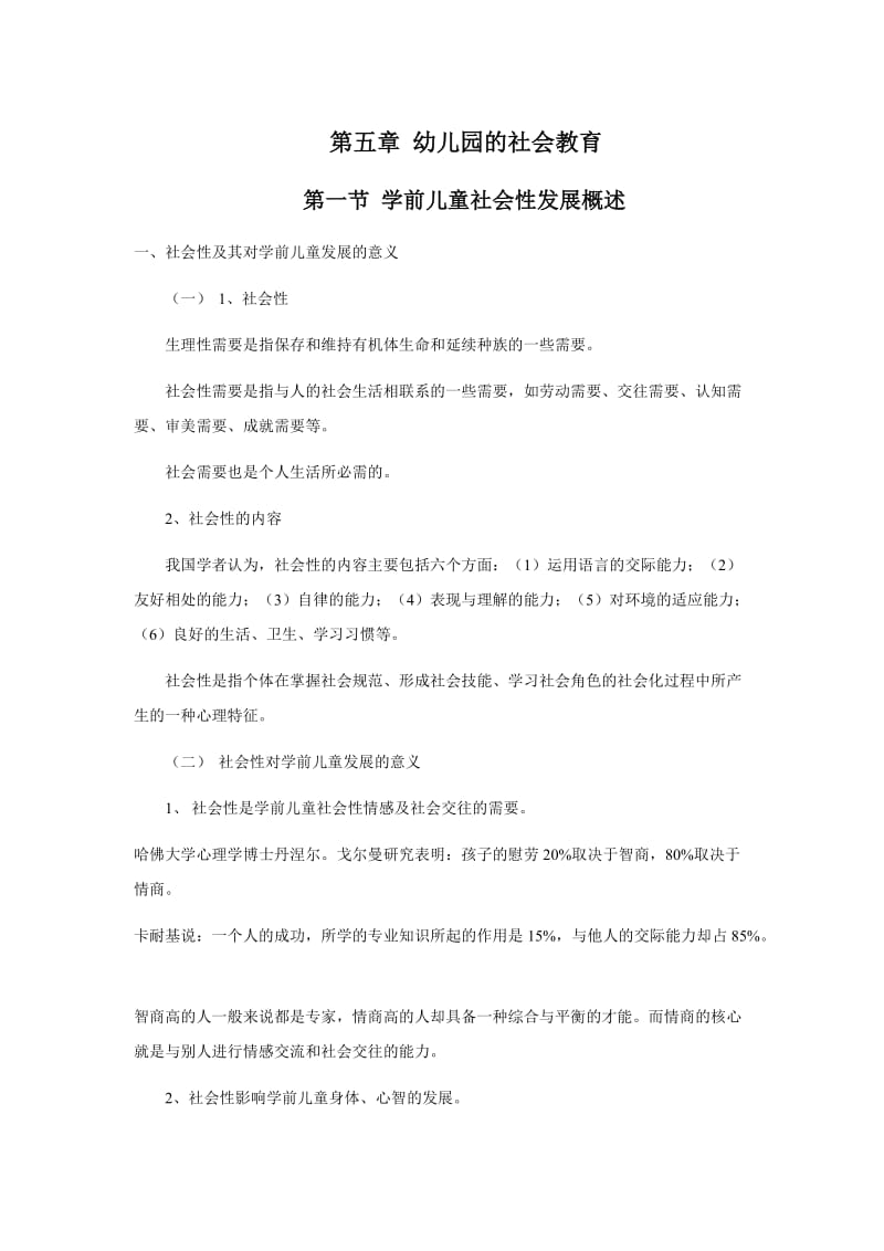 《学前儿童社会教育》.doc_第1页