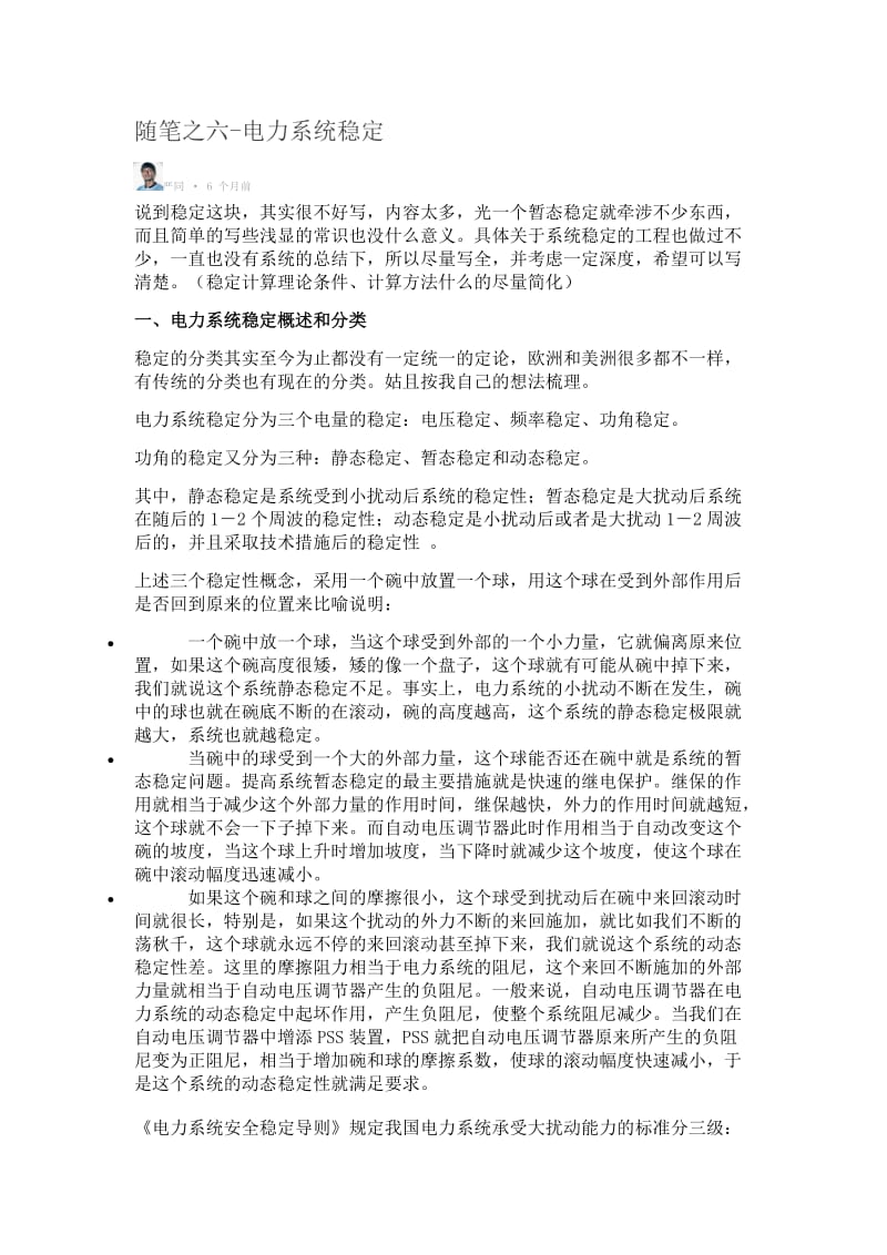 随笔之六电力系统稳定.doc_第1页