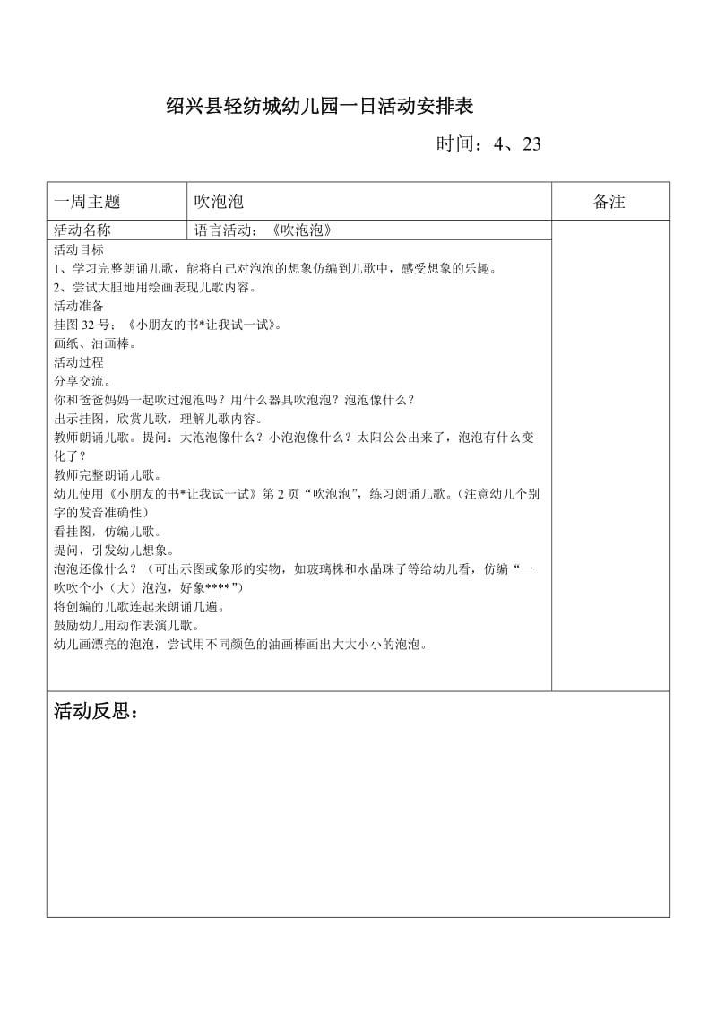 绍兴县轻纺城幼儿园一日活动安排表.doc_第1页