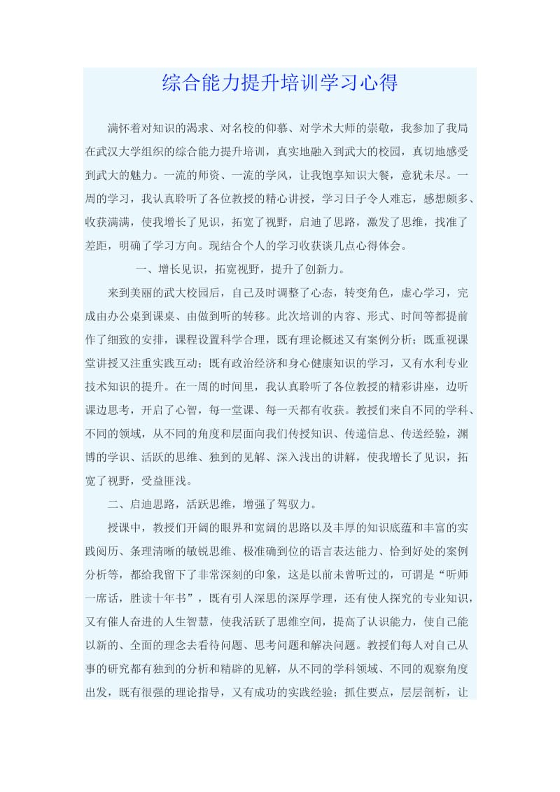 综合能力提升培训学习心得.doc_第1页