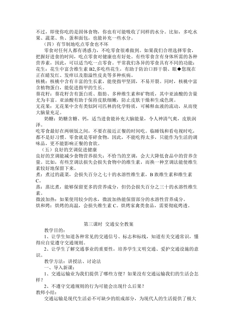 开校安全教育教案.doc_第3页