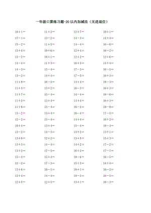 小學(xué)一年級(jí)口算練習(xí)題-20以?xún)?nèi)加減法(無(wú)進(jìn)退位).doc