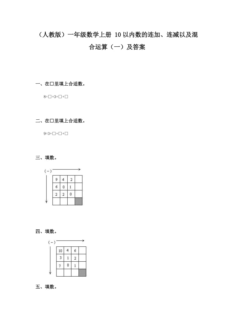 一年级数学10以内数的连加连减以及混合运算练习题.doc_第1页