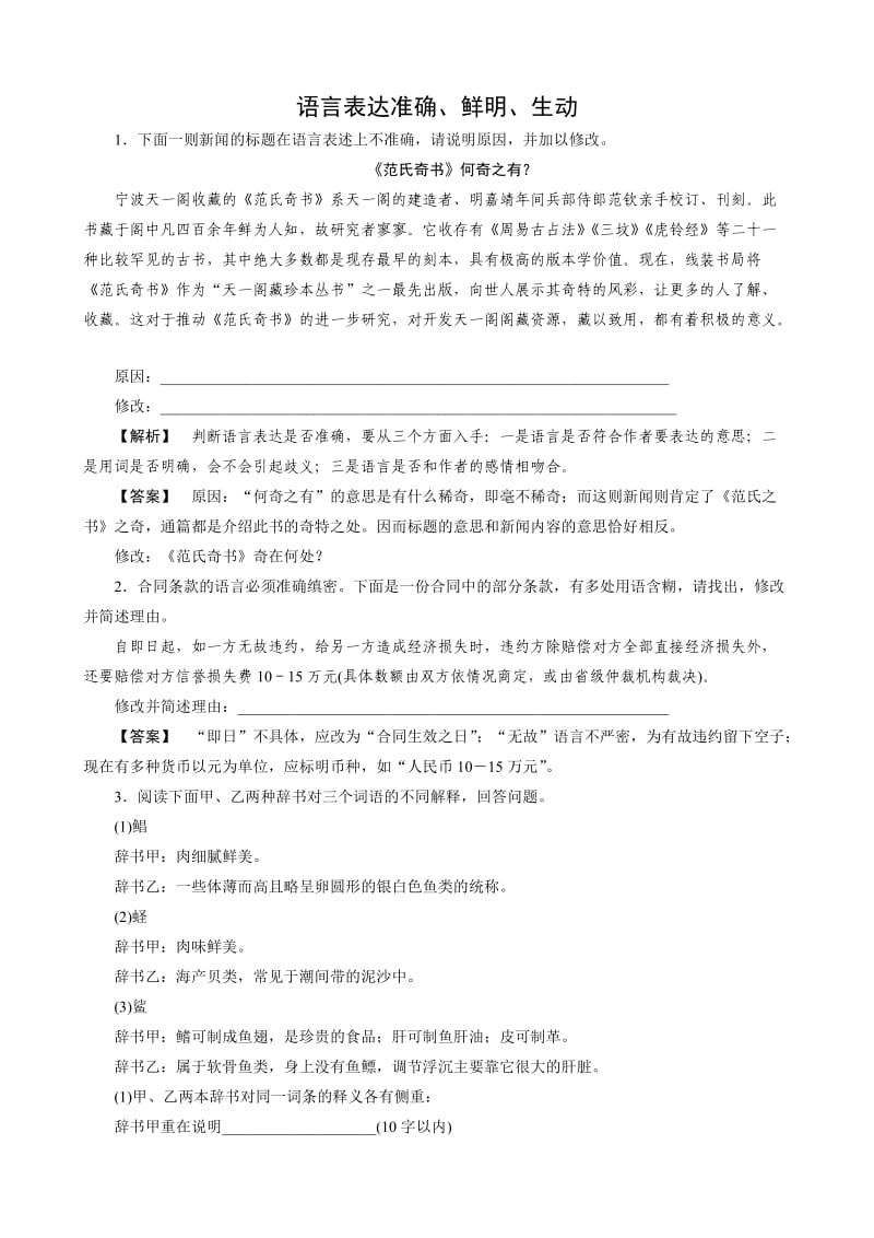 2011年语文高考复习专题训练：语言表达准确、鲜明、生动.doc_第1页