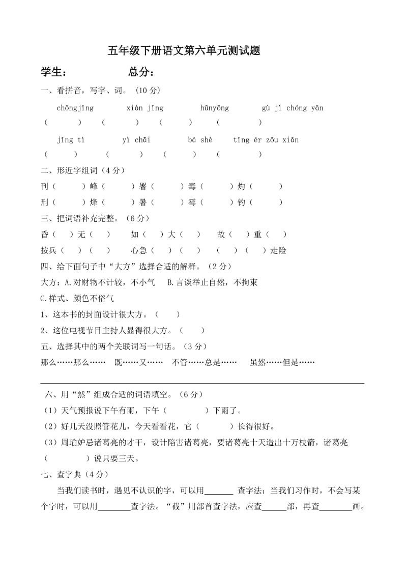 五年级下册语文第六单元测试题.doc_第1页