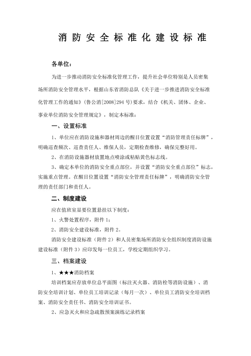 重点单位消防安全建设标准.doc_第1页