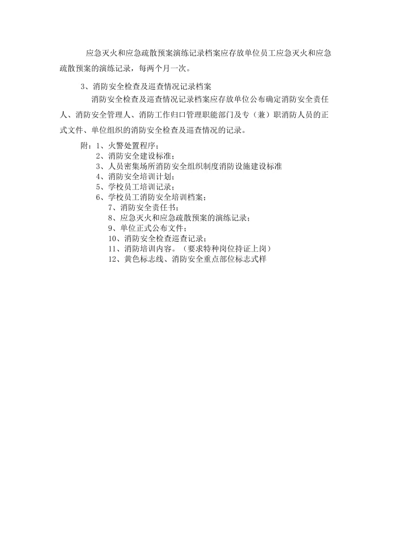 重点单位消防安全建设标准.doc_第2页