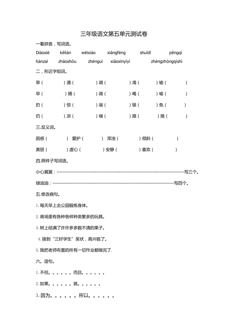 小学三年级语文s版上册第五单元测试卷.doc_第1页